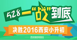 2016西安528分数线提前知
