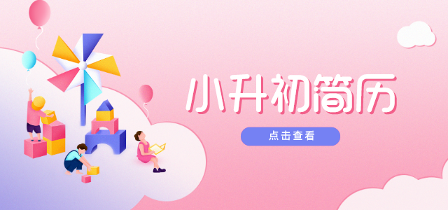 2020奥数网特别策划系列之小升初简历