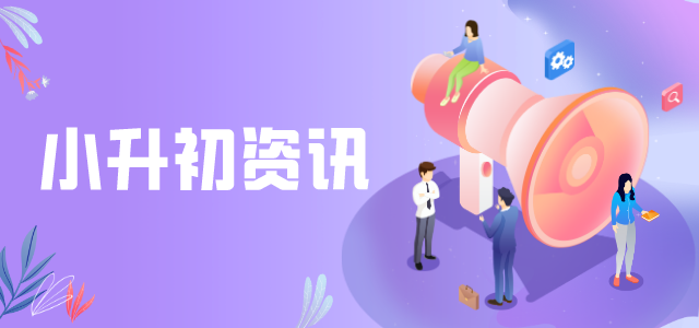 2020奥数网特别策划系列之小升初资讯