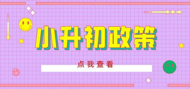 2020奥数网特别策划系列之小升初政策