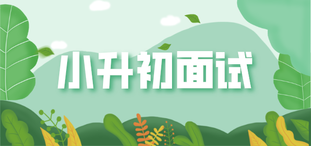 2020奥数网特别策划系列之小升初面试